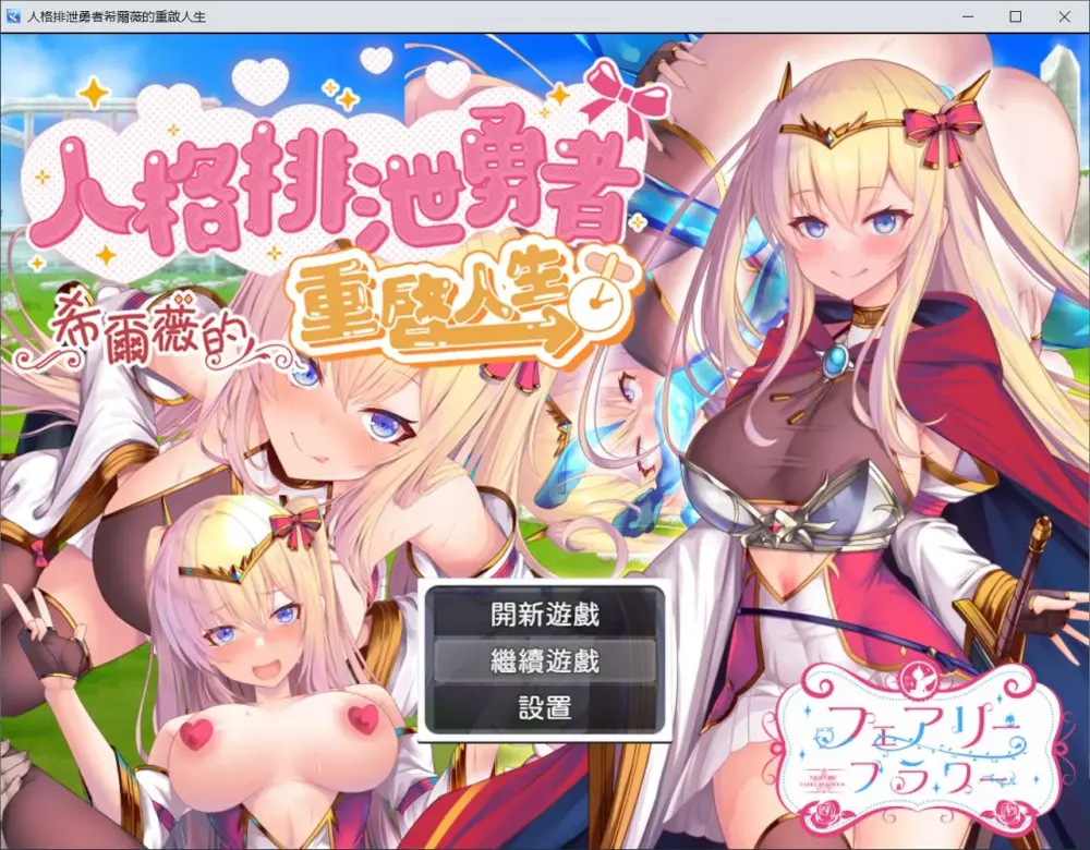 新作[RPG/探索/异种/触手] 人格排泄勇者希尔薇的重启人生（人格排泄勇者シルヴィのやり直し）官中步兵版+全回想存档 【安卓模拟器/PC-1.35G】