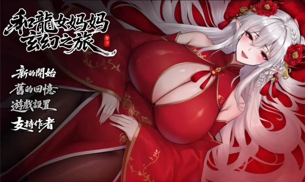 更新[RPG/国风/后宫] 我和龙女妈妈的玄幻之旅（私と竜娘母親の幻想冒険）v0.326b修复版 官方中文步兵赞助版+存档 【安卓/PC-3.01G】