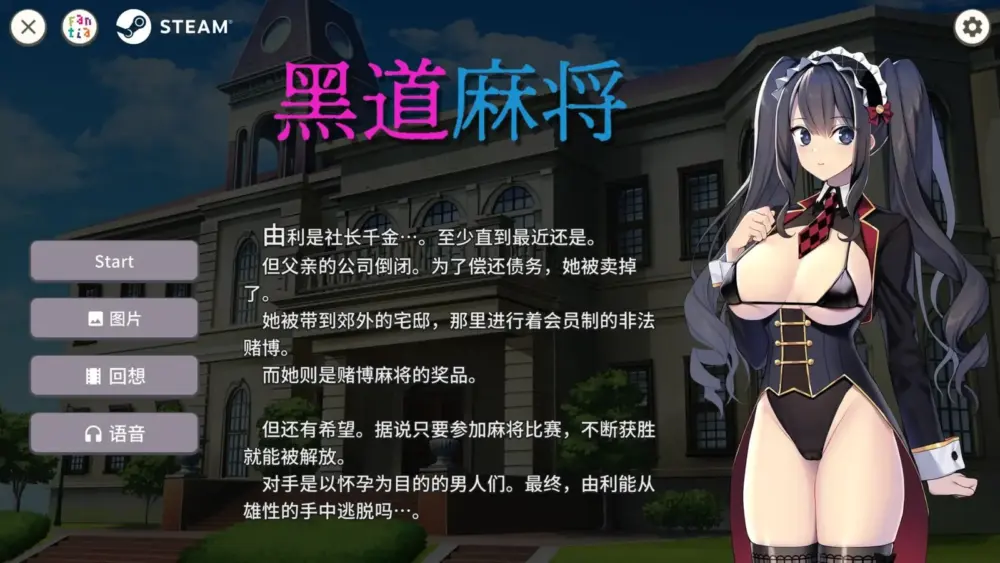 [SLG/日式/休闲/巨乳] 黑道麻将（Illegal Mahjong）v1.2.0 STEAM官方中文步兵版 【安卓模拟器/PC-642M】