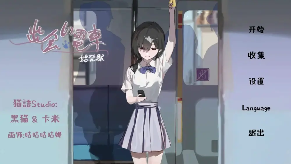 更新[SLG/日式/触摸/制服] 相遇电车:始发站（出会い電車:始発駅）v1.1.1 官方中文 【安卓/PC-132M】